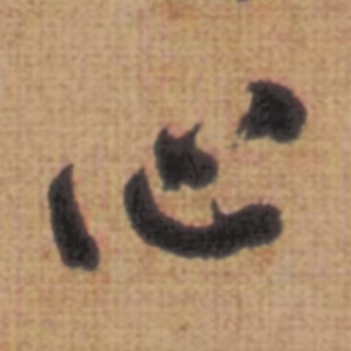 心